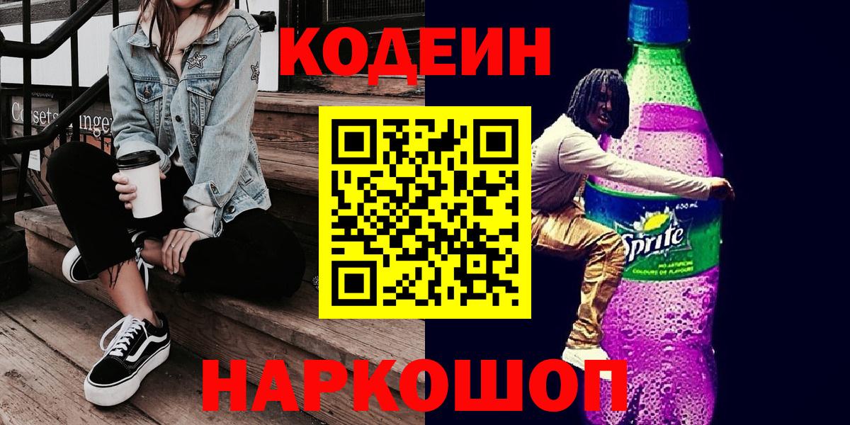 Кодеиновый сироп Lean напиток Lean (лин)  Вход с VPN  Пятигорск 